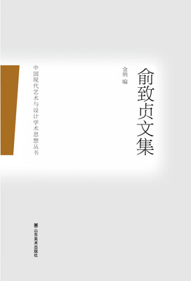 

中国现代艺术与设计学术思想丛书：俞致贞文集