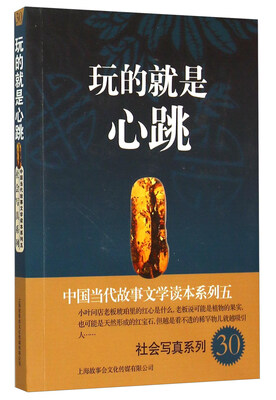 

中国当代故事文学读本系列（5）·社会写真系列（30）：玩的就是心跳