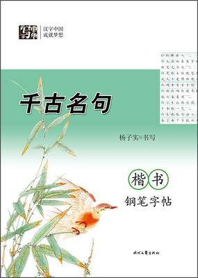 

杨子实 千古名句 楷书钢笔字帖