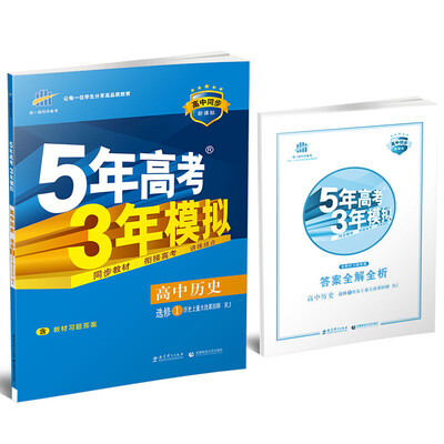 

高中历史 选修1历史上重大改革回眸 RJ（人教版）/高中同步新课标 5年高考3年模拟 （2017）