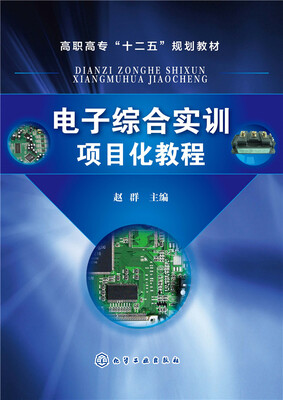 

电子综合实训项目化教程