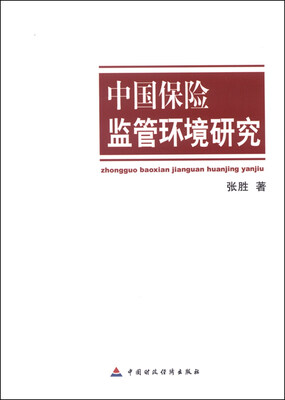 

中国保险监管环境研究