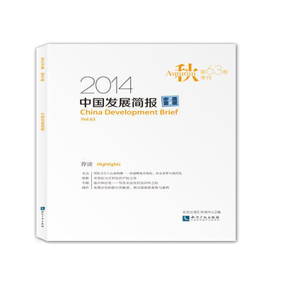 

中国发展简报（第63卷）