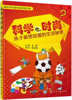 

科学也时尚：孩子最想知道的生活秘密