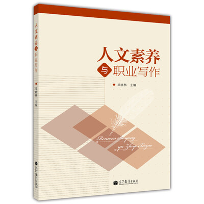 

人文素养与职业写作