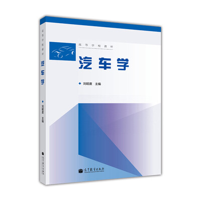 

高等学校教材：汽车学