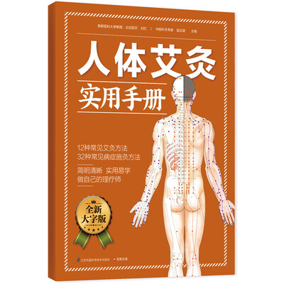 

人体艾灸实用手册