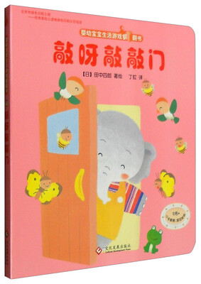 

婴幼宝宝生活游戏翻翻书：敲呀敲敲门