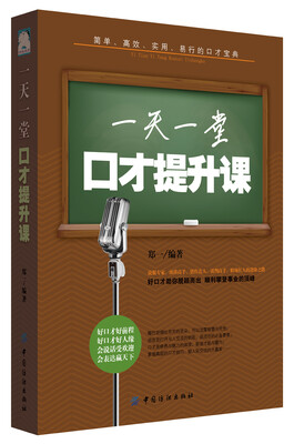 

一天一堂口才提升课