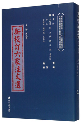 

新校订六家注文选（5）