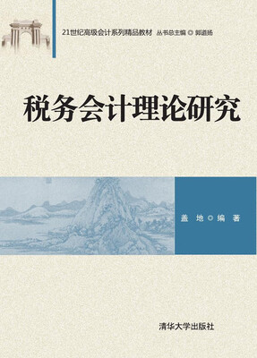 

税务会计理论研究/21世纪高级会计系列精品教材