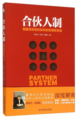 

合伙人制 颠覆传统组织架构的管理新思维