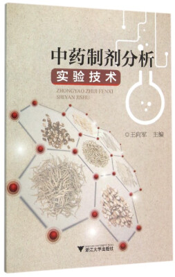 

中药制剂分析实验技术