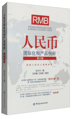 

人民币国际化和产品创新第六版