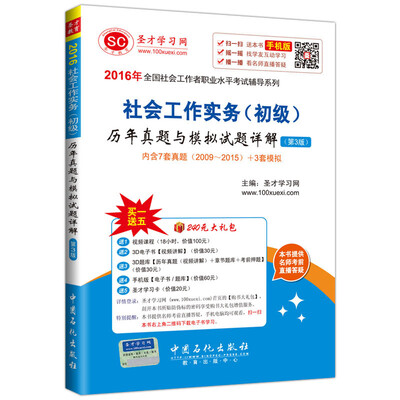 

2016年全国社会工作者职业水平考试辅导系列：社会工作实务（初级）历年真题与模拟试题详解（第3版）