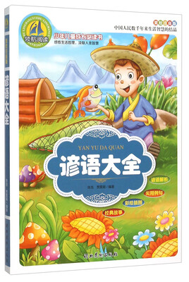 

谚语大全（美绘注音版）