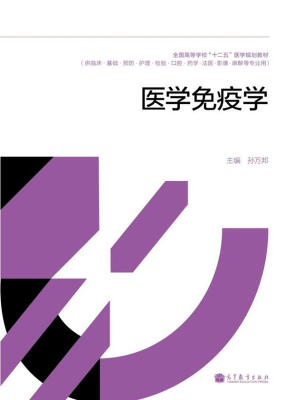 

全国高等学校“十二五”医学规划教材医学免疫学