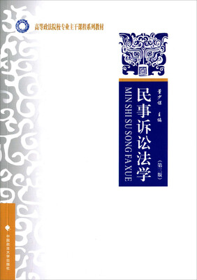 

民事诉讼法学（第三版）