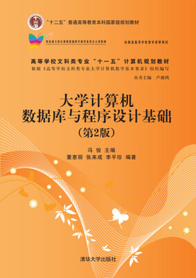 

大学计算机数据库与程序设计基础（第2版）/高等学校文科类专业“十一五”计算机规划教材