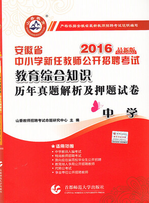 

2016安徽省中小学新任教师公开招聘考试：教育综合知识历年真题解析及押题试卷（中学 最新版）