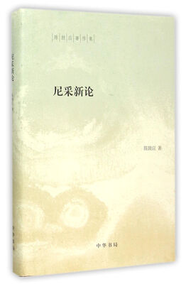 

陈鼓应著作集：尼采新论