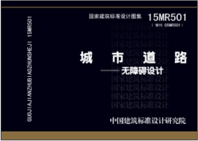 

城市道路：无障碍设计（15MR501替代05MR501）