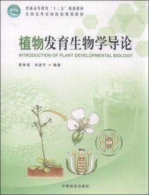 

植物发育生物学导论
