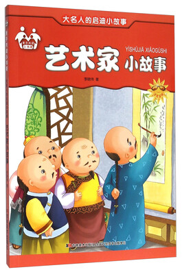 

艺术家小故事(注音美绘)