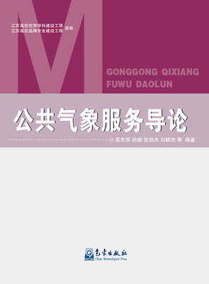 

公共气象服务导论