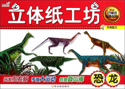 

立体纸工坊：恐龙