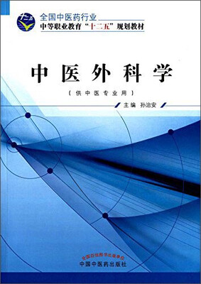 

中医外科学