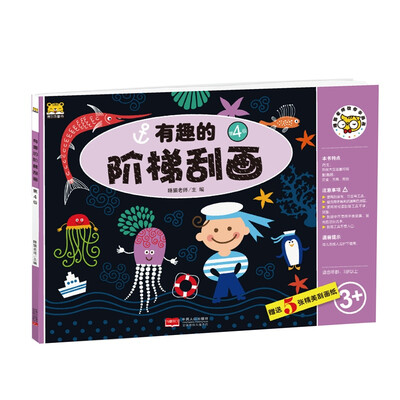 

有趣的阶梯刮画 第4级/睡猫老师教你学画画
