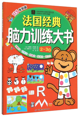 

法国经典脑力训练大书2-3岁