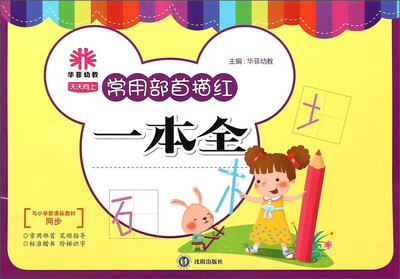 

天天向上常用部首描红一本全（与小学新课标教材同步）
