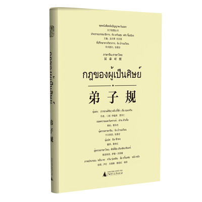 

东方智慧丛书 弟子规汉泰对照