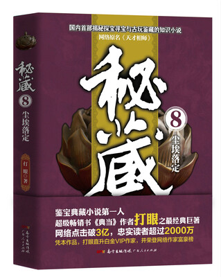 

秘藏8：尘埃落定