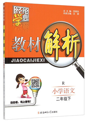 

经纶学典 教材解析：小学语文（二年级下 R版）