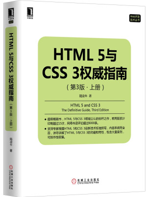 

HTML 5与CSS 3权威指南（第3版 上册）