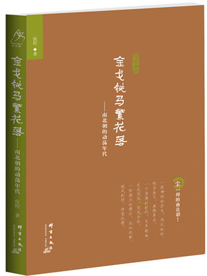

金戈铁马繁花落 南北朝的动荡年代