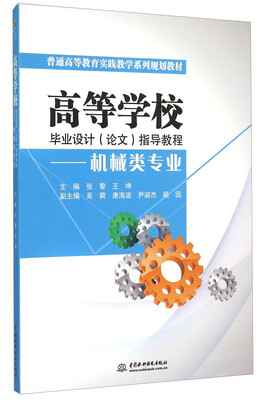 

高等学校毕业设计（论文）指导教程 机械类专业