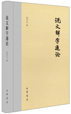 

说文解字通论