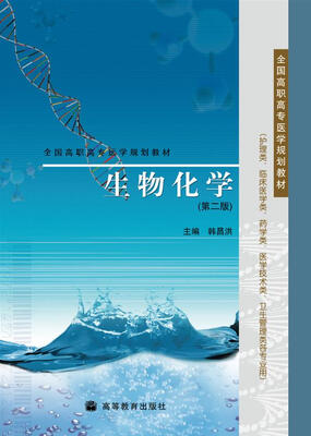 

生物化学第2版