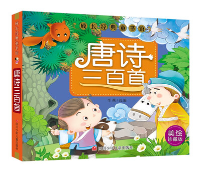 

成长经典童书馆：唐诗三百首
