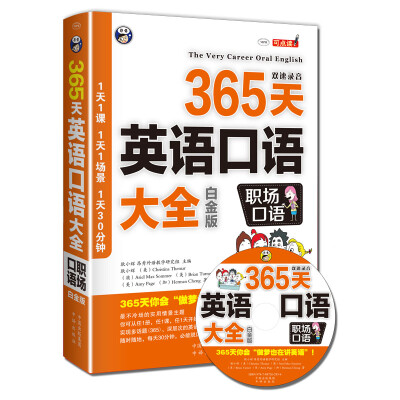 

365天英语口语大全职场口语白金版