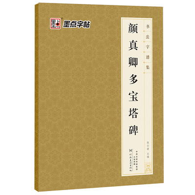 

墨点字帖 书法字谱集 颜真卿多宝塔碑（升级版）