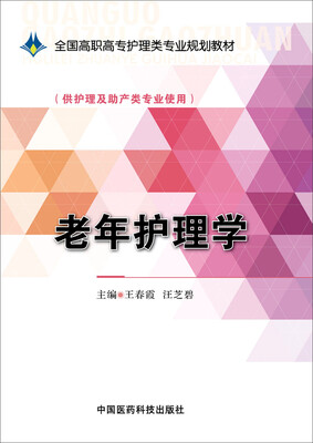 

老年护理学/全国高职高专护理类专业规划教材