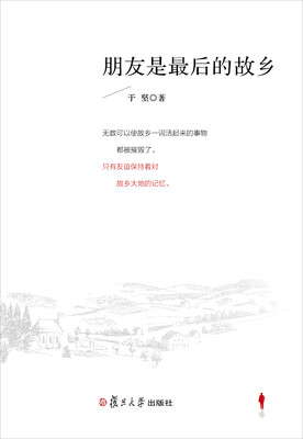 

微阅读大系：朋友是最后的故乡