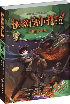 

拯救德尔托拉 恐怖之山