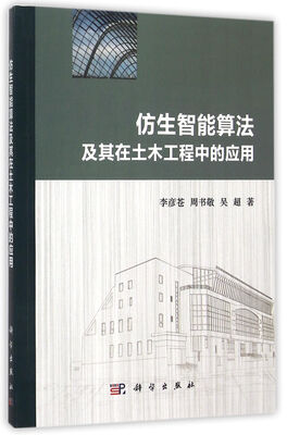 

仿生智能算法及其在土木工程中的应用
