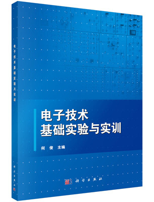 

电子技术基础实验与实训